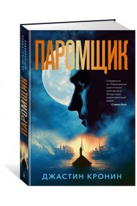 Кронин Дж. Паромщик