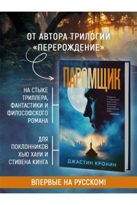 Кронин Дж. Паромщик