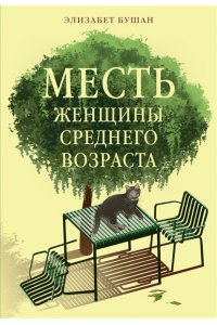 Бушан Э. Месть женщины среднего возраста