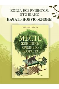 Бушан Э. Месть женщины среднего возраста