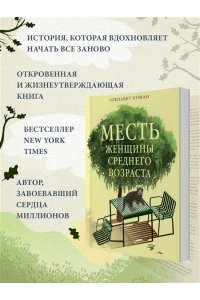 Бушан Э. Месть женщины среднего возраста