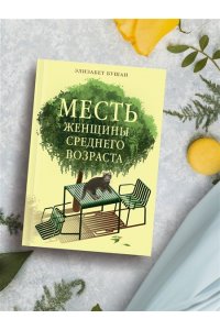 Бушан Э. Месть женщины среднего возраста