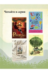 Бушан Э. Месть женщины среднего возраста