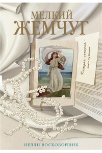 Воскобойник Н. Мелкий жемчуг