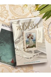 Воскобойник Н. Мелкий жемчуг