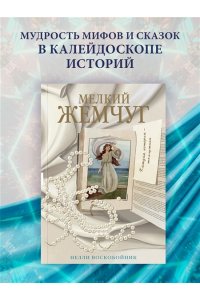 Воскобойник Н. Мелкий жемчуг