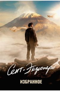 Сент-Экзюпери А. де Сент-Экзюпери. Избранное