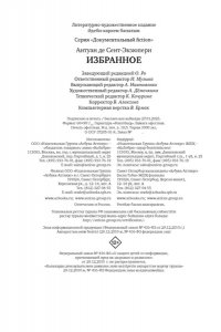 Сент-Экзюпери А. де Сент-Экзюпери. Избранное