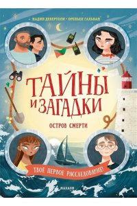 Дебертоли Н. Тайны и загадки. Остров смерти