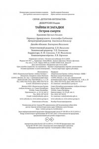 Дебертоли Н. Тайны и загадки. Остров смерти