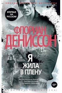 Дениссон Ф. Я жила в плену