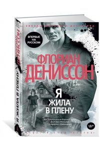 Дениссон Ф. Я жила в плену