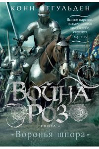 Иггульден К. Война роз. Кн. 4. Воронья шпора