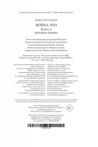 Иггульден К. Война роз. Кн. 4. Воронья шпора