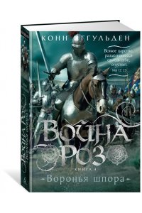 Иггульден К. Война роз. Кн. 4. Воронья шпора