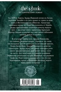 Иггульден К. Война роз. Кн. 4. Воронья шпора