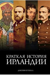 Кухилл Д. Краткая история Ирландии