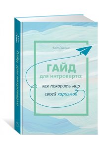 Джеймс К. Гайд для интроверта: как покорить мир своей харизмой