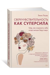 Лауэр Э. Сверхчувствительность как суперсила. Гайд, как сохранить себя, когда эмоции берут верх