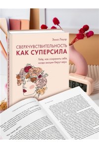 Лауэр Э. Сверхчувствительность как суперсила. Гайд, как сохранить себя, когда эмоции берут верх