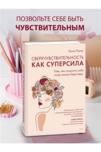Лауэр Э. Сверхчувствительность как суперсила. Гайд, как сохранить себя, когда эмоции берут верх