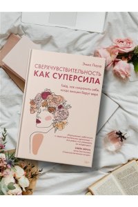 Лауэр Э. Сверхчувствительность как суперсила. Гайд, как сохранить себя, когда эмоции берут верх