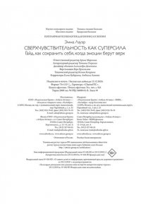 Лауэр Э. Сверхчувствительность как суперсила. Гайд, как сохранить себя, когда эмоции берут верх