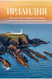 Кухилл Д. Ирландия. Краткая история изумрудного острова от кельтских мифов до Дня святого Патрика