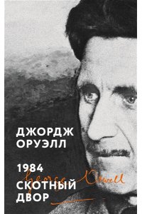 Оруэлл Дж. 1984. Скотный двор