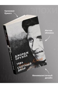 Оруэлл Дж. 1984. Скотный двор