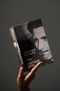 Оруэлл Дж. 1984. Скотный двор