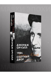 Оруэлл Дж. 1984. Скотный двор