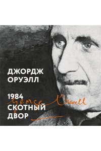 Оруэлл Дж. 1984. Скотный двор