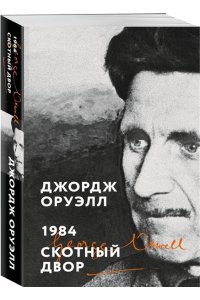 Оруэлл Дж. 1984. Скотный двор
