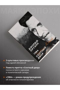 Оруэлл Дж. 1984. Скотный двор