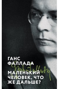 Фаллада Г. Маленький человек, что же дальше?