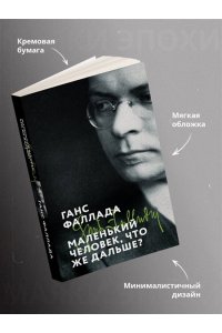 Фаллада Г. Маленький человек, что же дальше?