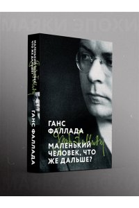 Фаллада Г. Маленький человек, что же дальше?