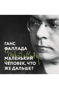 Фаллада Г. Маленький человек, что же дальше?