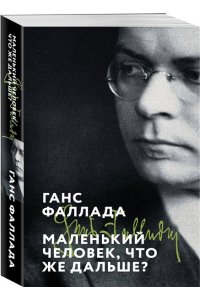 Фаллада Г. Маленький человек, что же дальше?