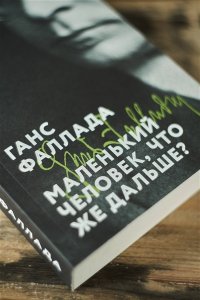 Фаллада Г. Маленький человек, что же дальше?