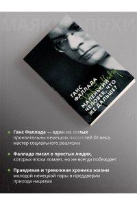 Фаллада Г. Маленький человек, что же дальше?