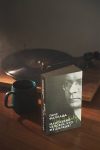 Фаллада Г. Маленький человек, что же дальше?