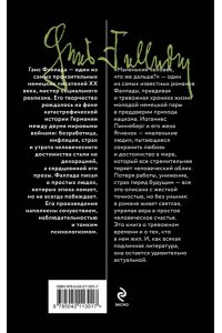 Фаллада Г. Маленький человек, что же дальше?