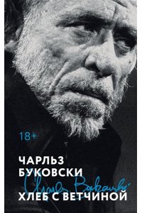 Буковски Ч. Хлеб с ветчиной