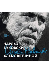 Буковски Ч. Хлеб с ветчиной
