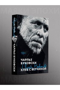 Буковски Ч. Хлеб с ветчиной