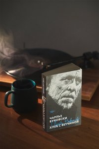 Буковски Ч. Хлеб с ветчиной