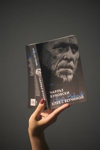 Буковски Ч. Хлеб с ветчиной