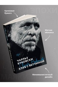 Буковски Ч. Хлеб с ветчиной